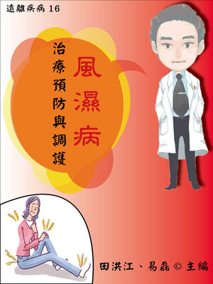 cover image of 【遠離疾病16】風濕病治療預防與調護